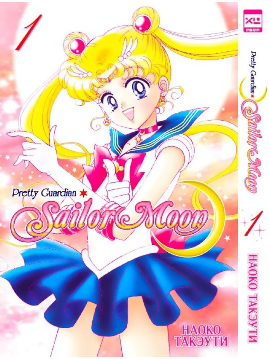 Sailor Moon Том 1
