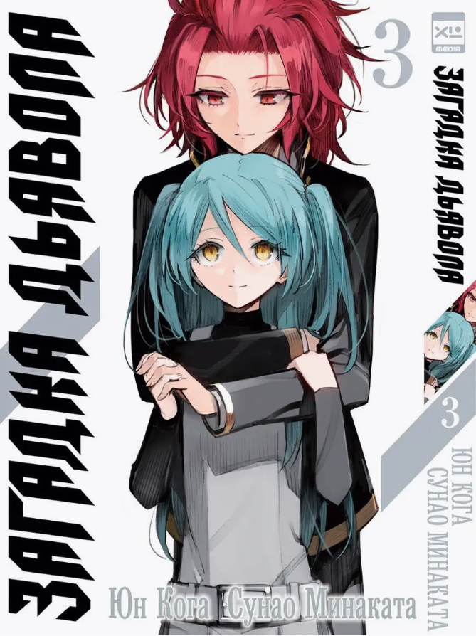 Загадка Дьявола. Том 3