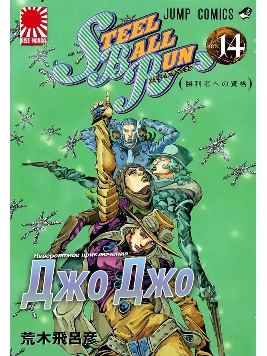 Jojo Steel Ball Run, Vol 14 (Russian)